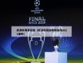 欧洲杯赛事回放（欧洲杯回放视频全场2021赛季）